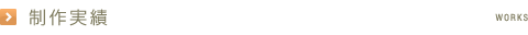 制作実績